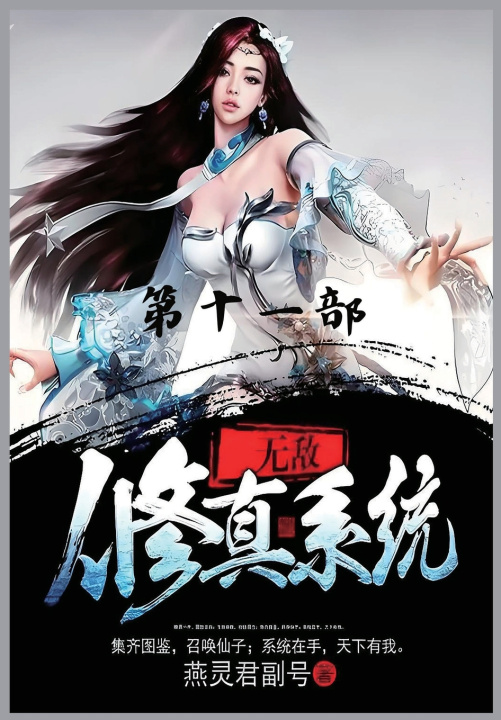 Kniha 无敌修真系统：第十一部 燕灵君副号