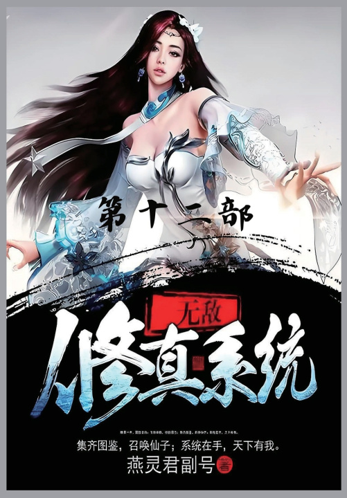 Kniha 无敌修真系统：第十二部 燕灵君副号