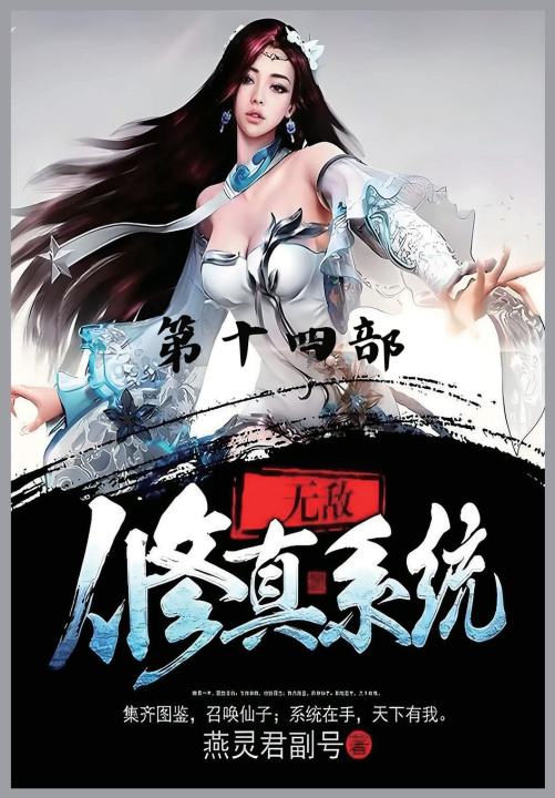 Kniha 无敌修真系统：第十四部 燕灵君副号