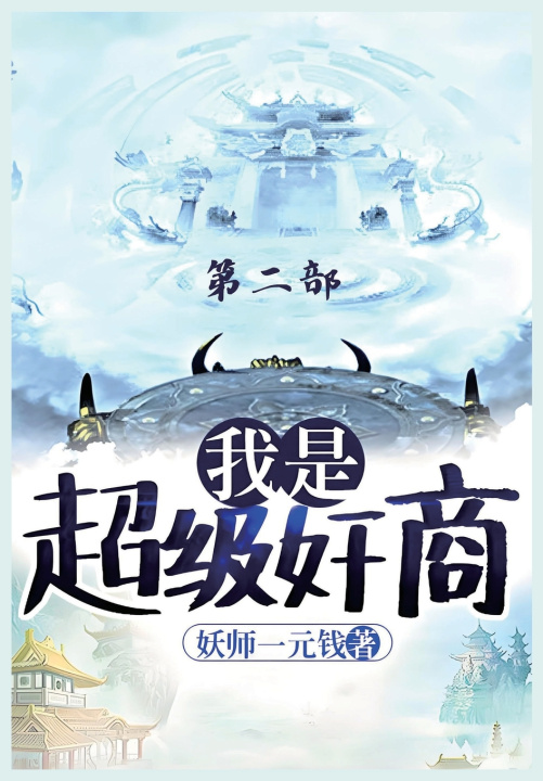 Könyv 我是超级奸商：第二部 妖师一元钱