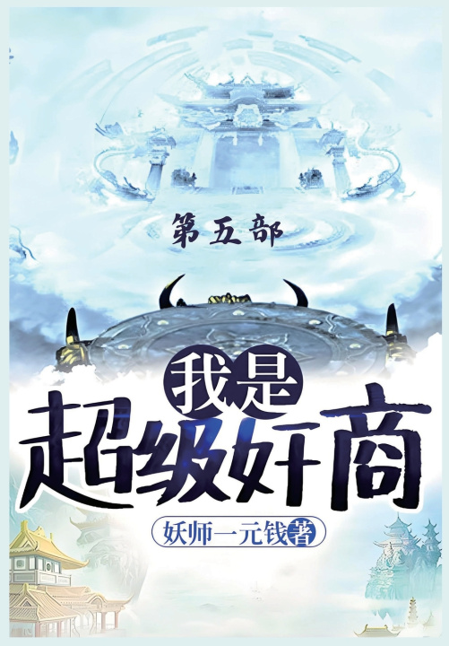 Книга 我是超级奸商：第五部 妖师一元钱