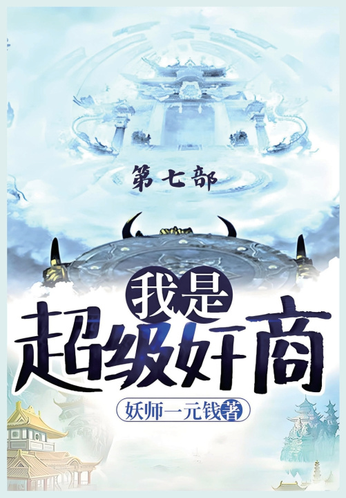 Kniha 我是超级奸商：第七部 妖师一元钱