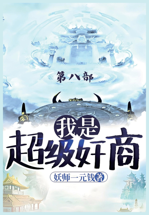 Kniha 我是超级奸商：第八部 妖师一元钱