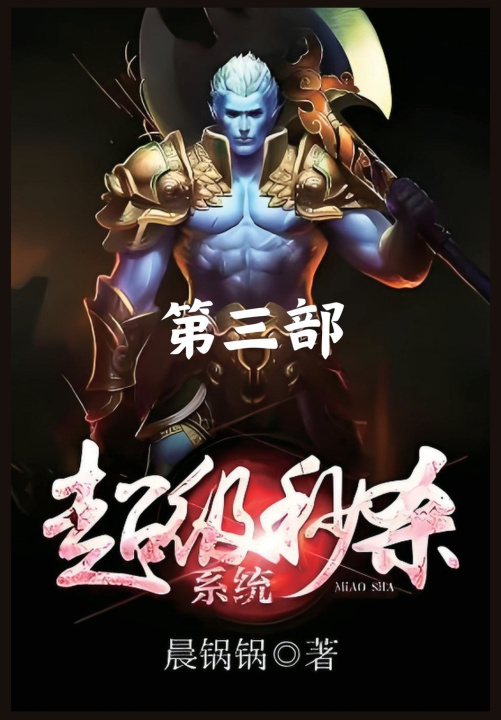 Kniha 超级秒杀系统：第三部 晨锅锅