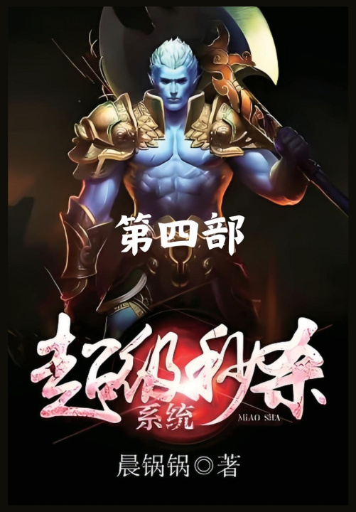 Kniha 超级秒杀系统：第四部 晨锅锅