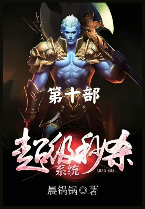 Книга 超级秒杀系统：第十部 晨锅锅
