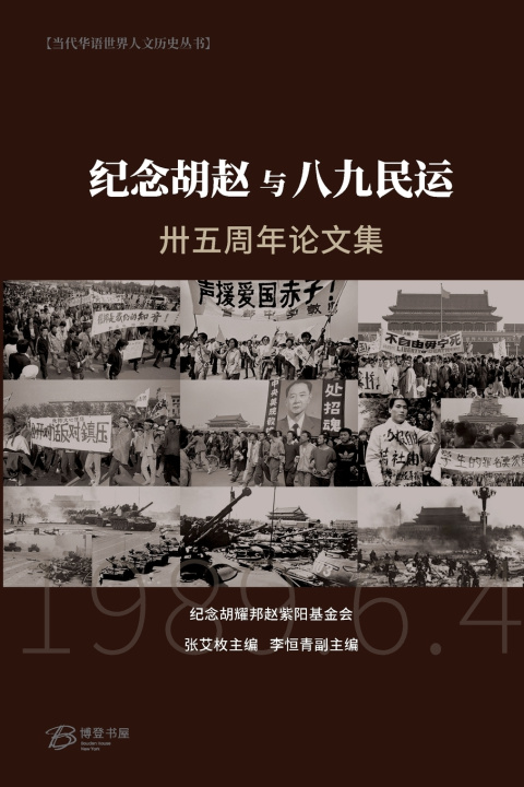 Kniha 纪念胡赵与八九民运卅五周年论文集 张艾枚 李恒青 编