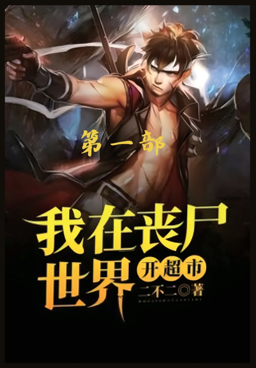 Kniha 我在丧尸世界开超市：第一部 二不二