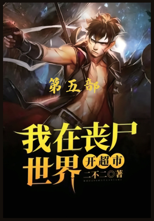 Kniha 我在丧尸世界开超市：第五部 二不二