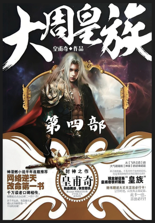 Buch 大周皇族：第四部 皇甫奇