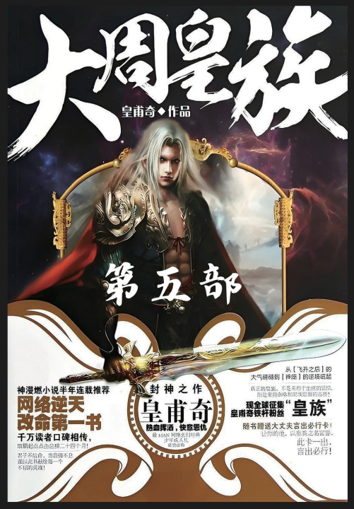 Kniha 大周皇族：第五部 皇甫奇