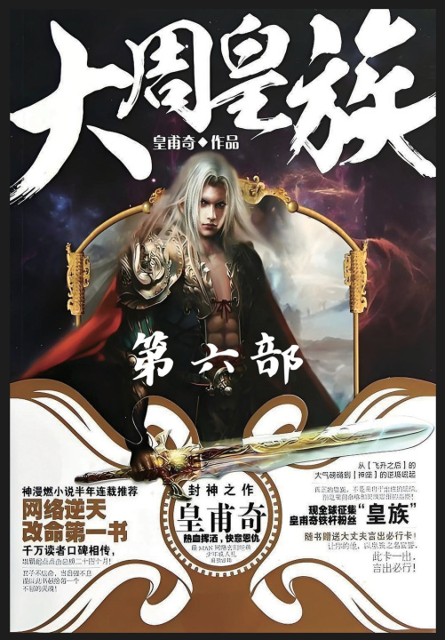 Kniha 大周皇族：第六部 皇甫奇