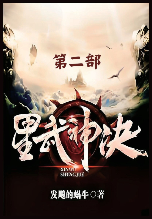 Kniha 星武神诀：第二部 发飙的蜗牛