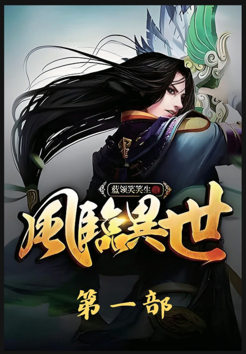Knjiga 风临异世：第一部 蓝领笑笑生