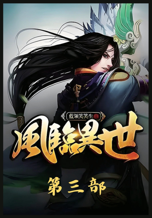 Kniha 风临异世：第三部 蓝领笑笑生
