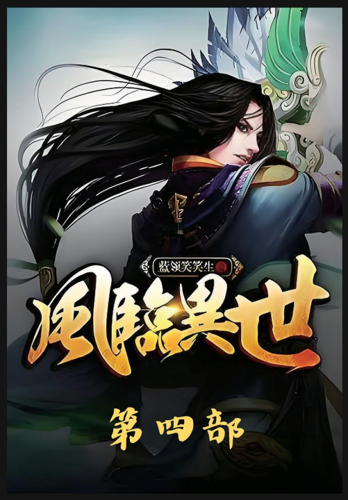 Kniha 风临异世：第四部 蓝领笑笑生