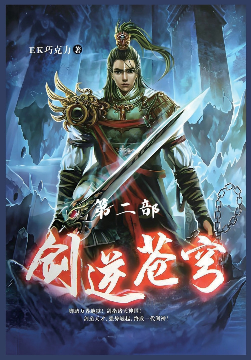 Kniha 剑逆苍穹：第二部 EK巧克力
