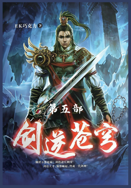 Knjiga 剑逆苍穹：第五部 EK巧克力