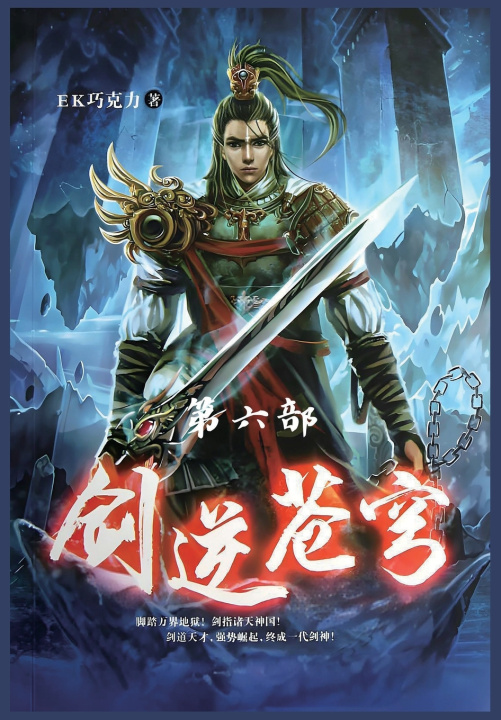 Kniha 剑逆苍穹：第六部 EK巧克力