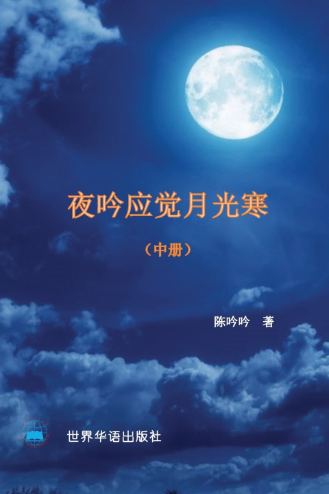 Kniha 夜吟应觉月光寒---- 我和我的家人（1895-2022）（中册） 陈吟吟 著