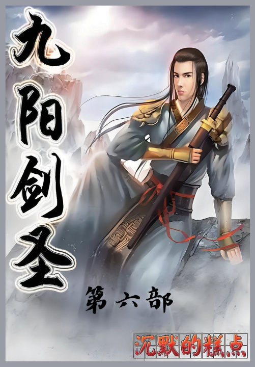 Kniha 九阳剑圣：第六部 沉默的糕点