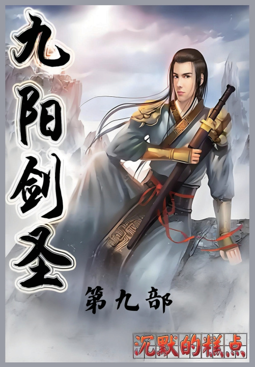 Kniha 九阳剑圣：第九部 沉默的糕点
