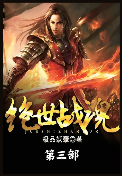 Kniha 绝世战魂：第三部 极品妖孽