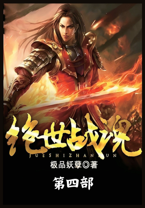 Kniha 绝世战魂：第四部 极品妖孽