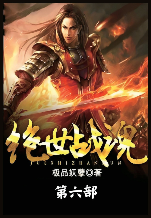 Kniha 绝世战魂：第六部 极品妖孽