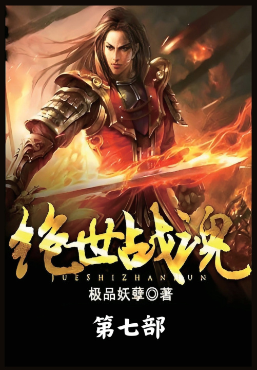 Kniha 绝世战魂：第七部 极品妖孽