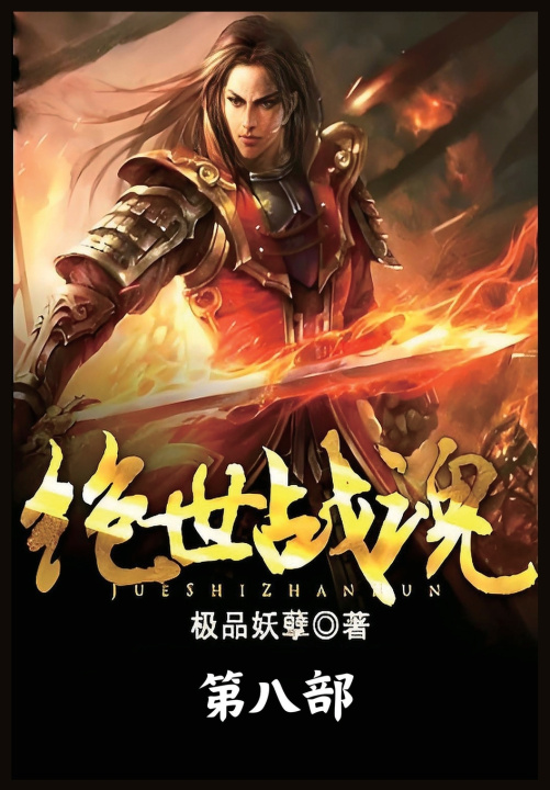 Knjiga 绝世战魂：第八部 极品妖孽