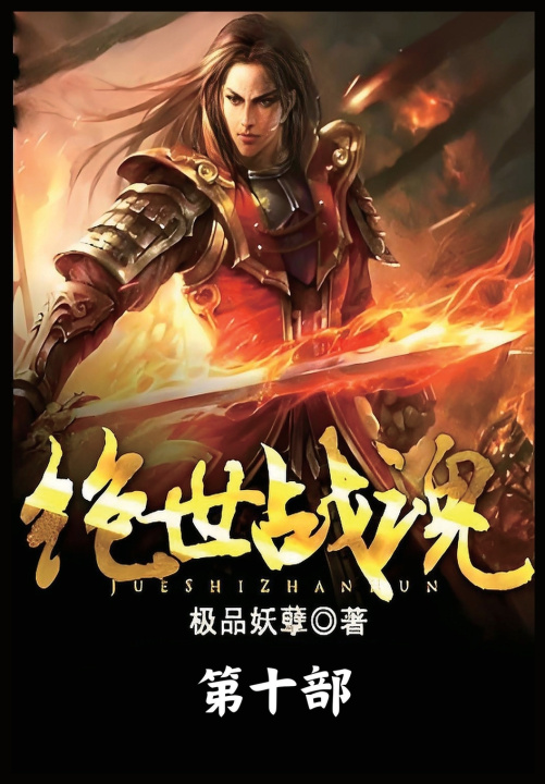 Kniha 绝世战魂：第十部 极品妖孽