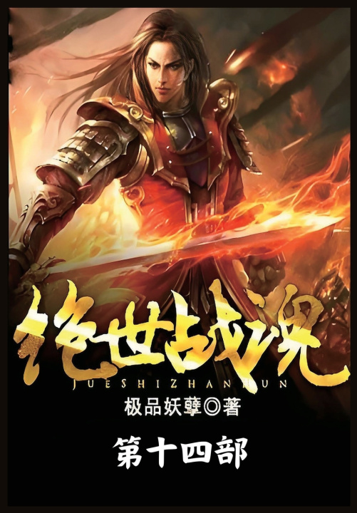 Könyv 绝世战魂：第十四部 极品妖孽