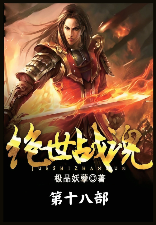 Kniha 绝世战魂：第十八部 极品妖孽