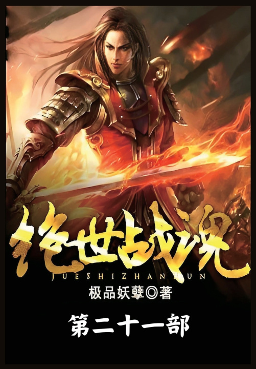 Knjiga 绝世战魂：第二十一部 极品妖孽