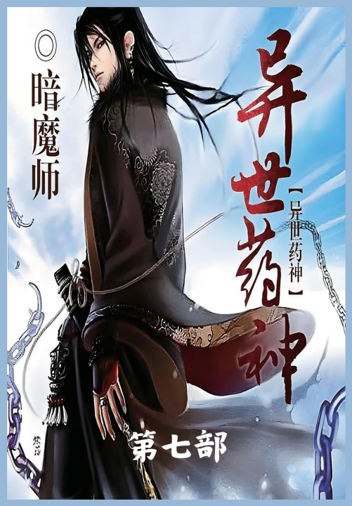 Kniha 异世药神：第七部 暗魔师