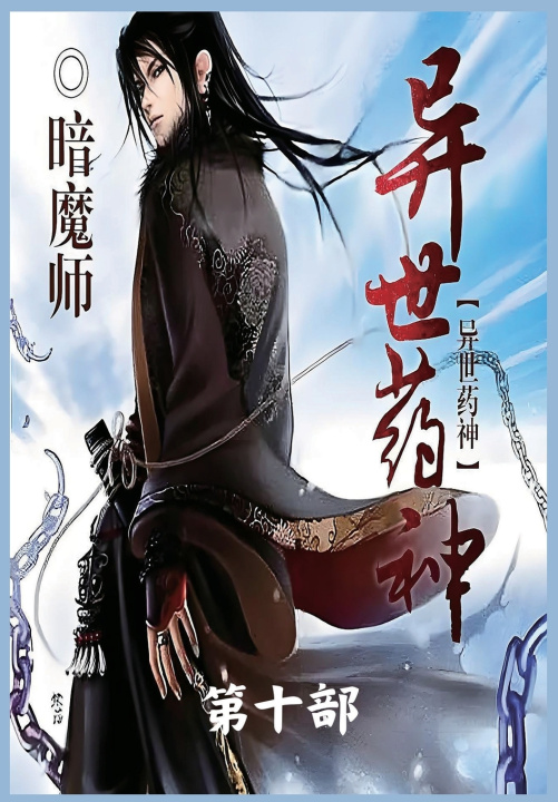 Kniha 异世药神：第十部 暗魔师