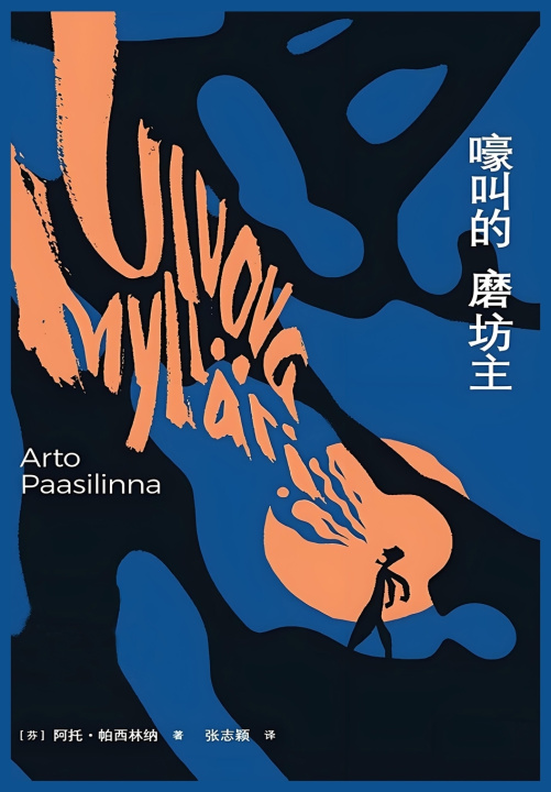 Книга 嚎叫的磨坊主 (芬)阿托·帕西林纳