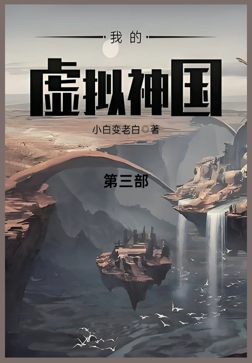 Libro 我的虚拟神国 小白变老白