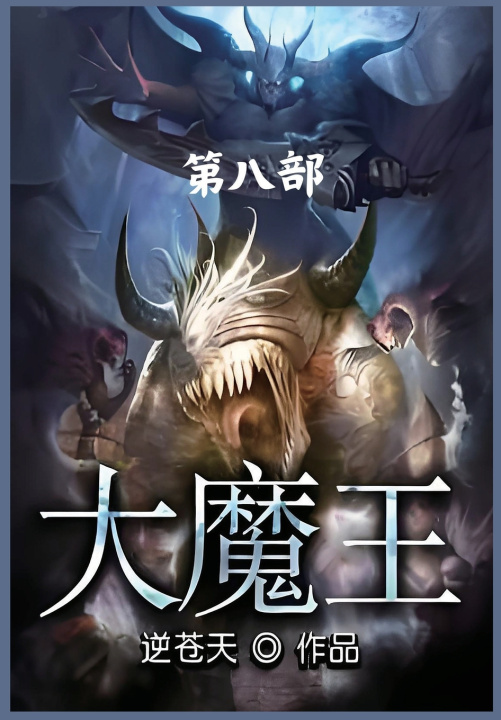 Kniha 大魔王：第八部 逆苍天