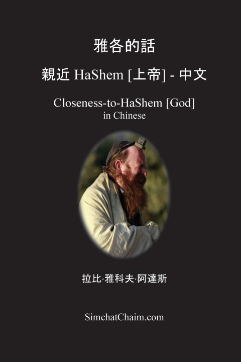 Kniha 雅各的話 親近 HaShem [上帝] - 中文 雅各·阿德斯 拉比