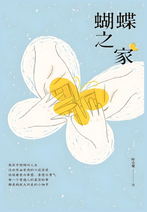 Kniha 蝴蝶之家 叶小果