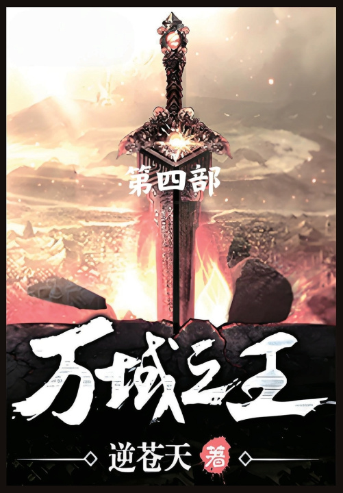 Kniha 万域之王：第四部 逆苍天