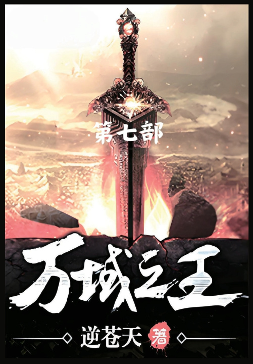 Kniha 万域之王：第七部 逆苍天