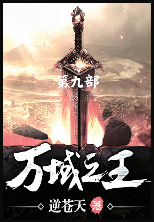 Kniha 万域之王：第九部 逆苍天