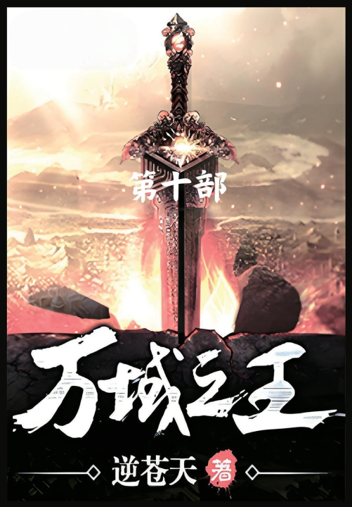 Kniha 万域之王：第十部 逆苍天