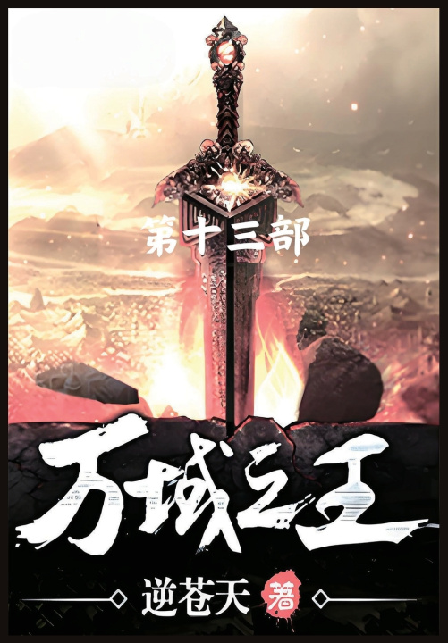 Kniha 万域之王：第十三部 逆苍天