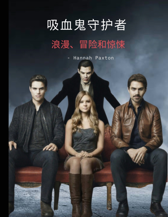 Kniha 吸血鬼守护者 - 浪漫、冒险和惊悚 Hannah Paxton