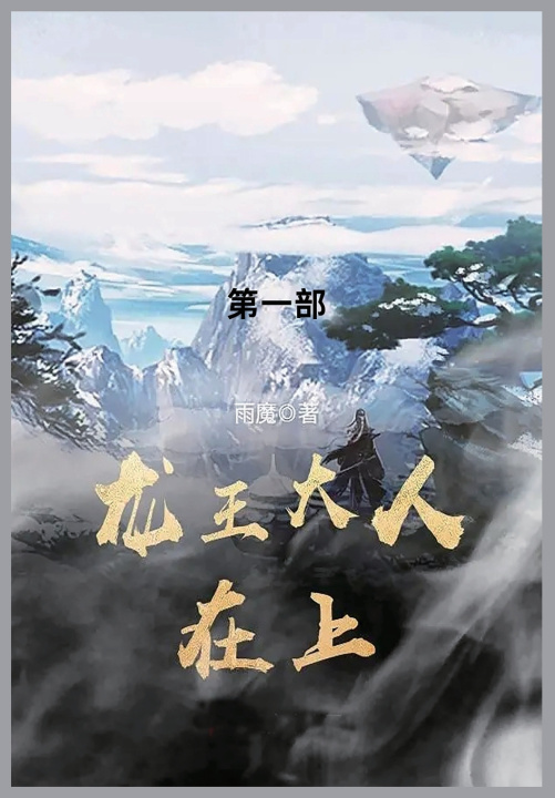 Kniha 龙王大人在上 雨魔