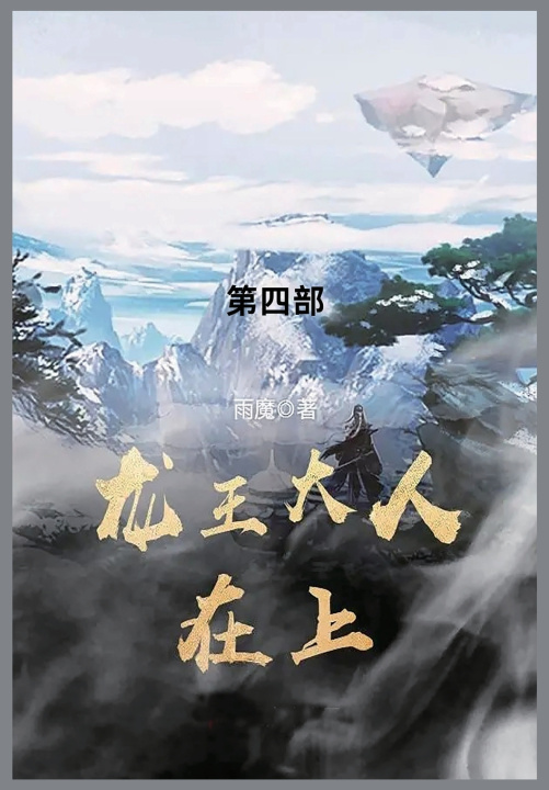 Knjiga 龙王大人在上 雨魔